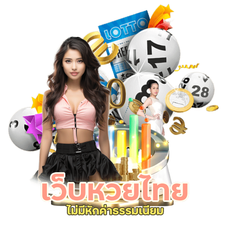 LABU168 เว็บหวยไทย จ่ายสูง