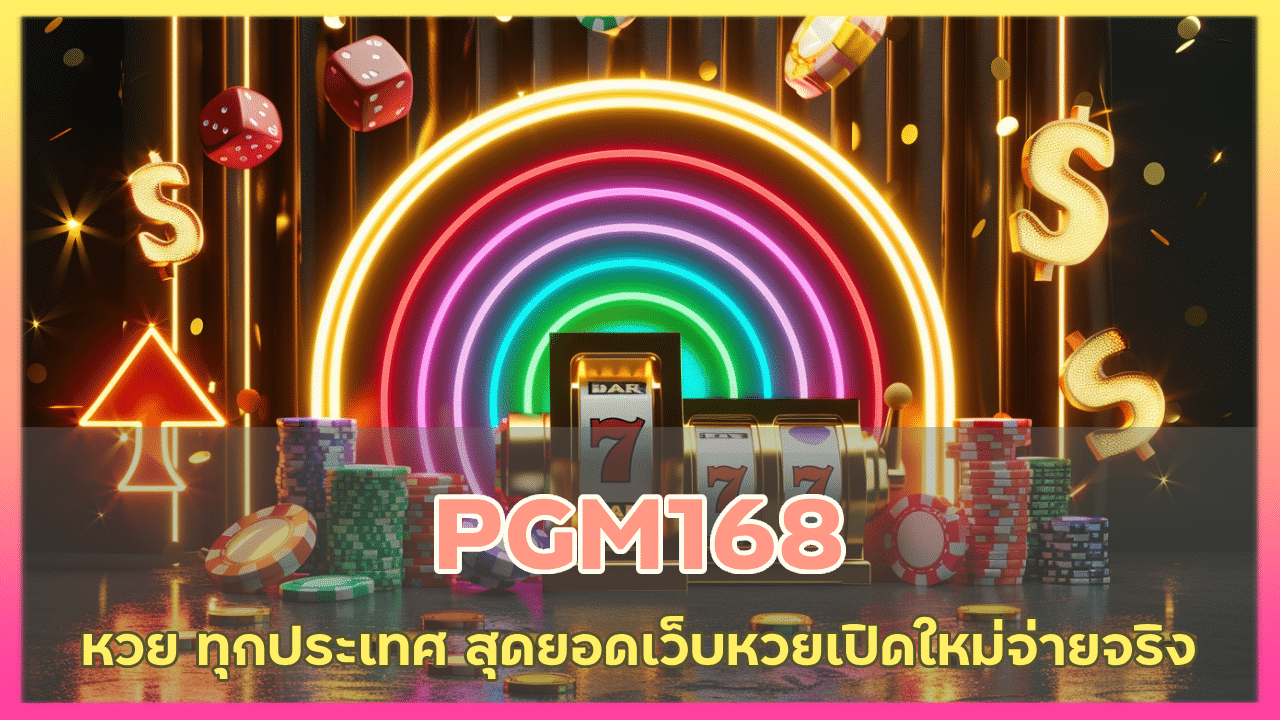 PGM168 หวย ทุกประเทศ