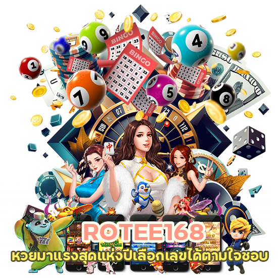 ROTEE168 หวย มาแรง สุด แห่งปี