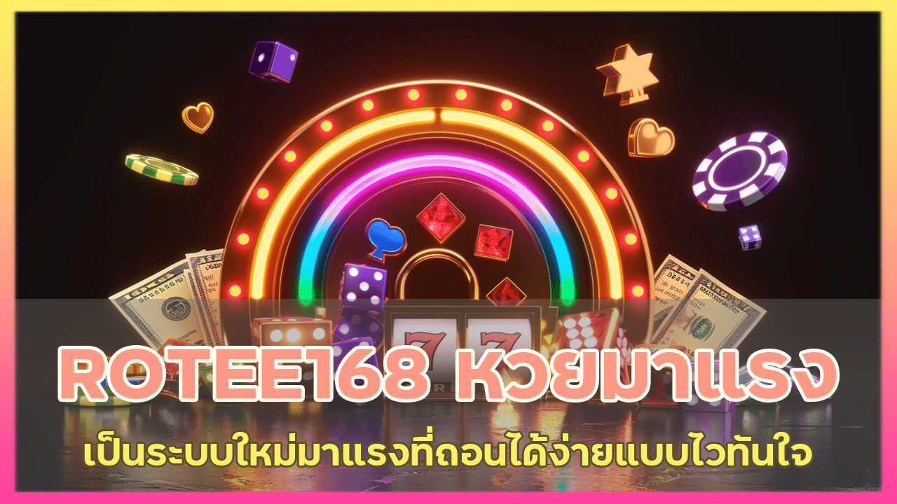 ROTEE168 หวย มาแรง