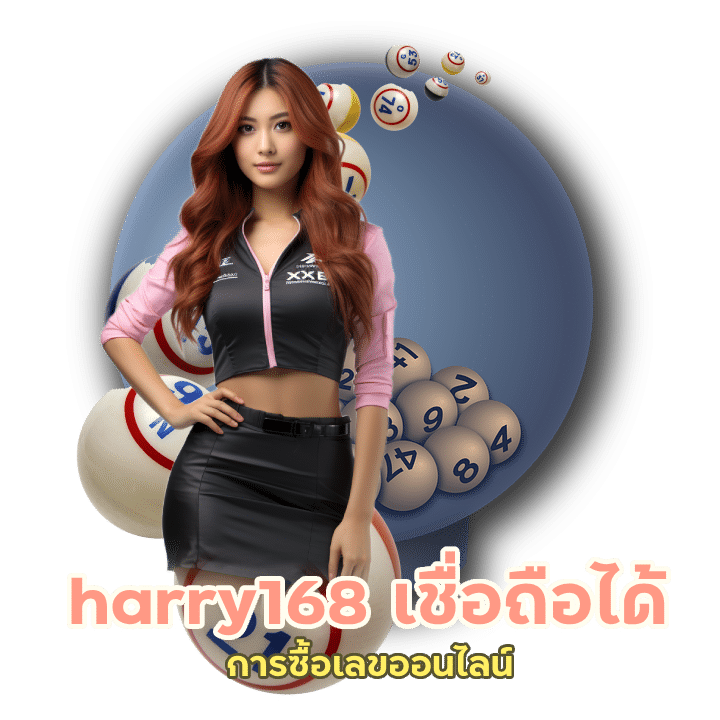 ซื้อเลขออนไลน์ harry168