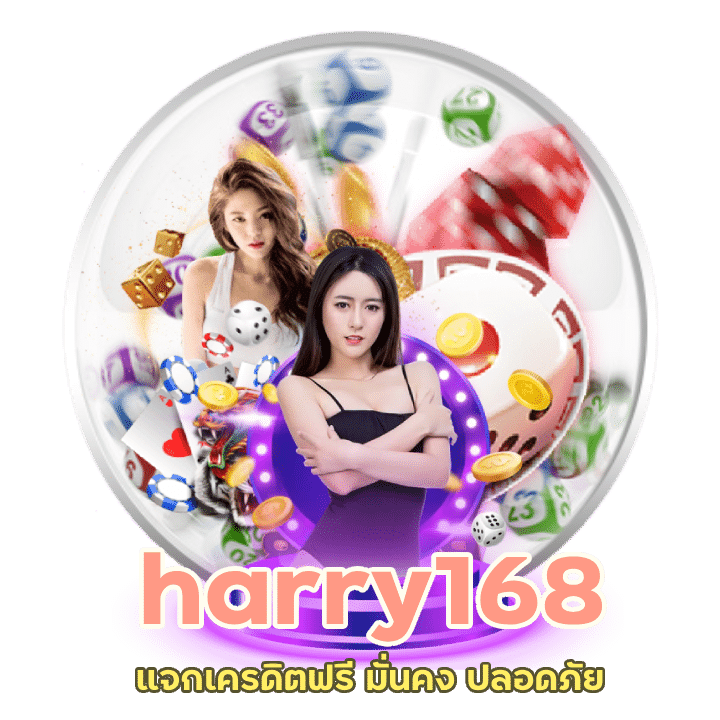 แจกเครดิตฟรี มั่นคง ปลอดภัย