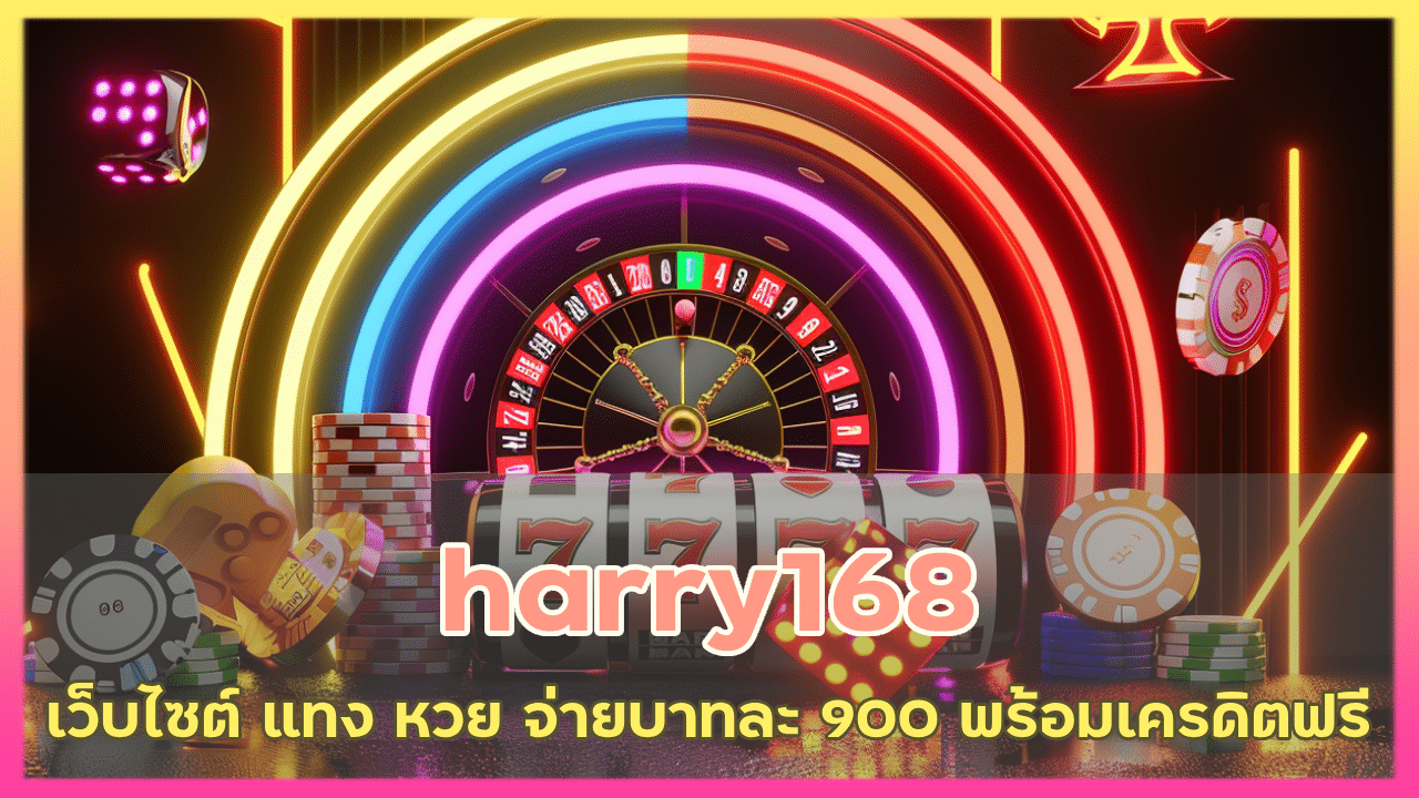 harry168 เว็บไซต์ แทง หวย