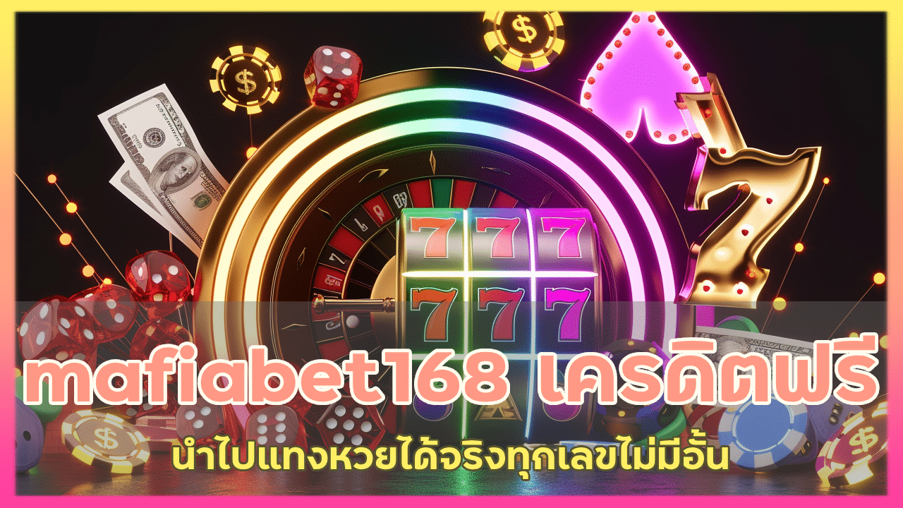 mafiabet168 เครดิตฟรี