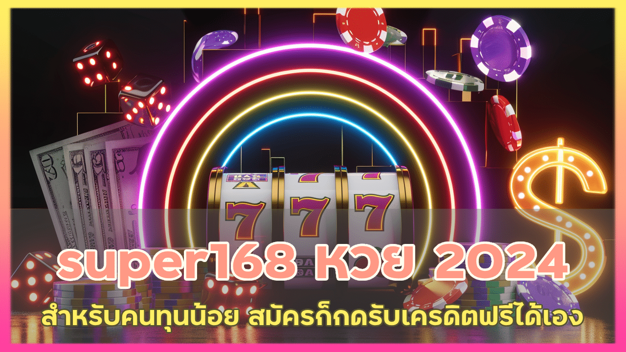 super168 เว็บหวย 2024