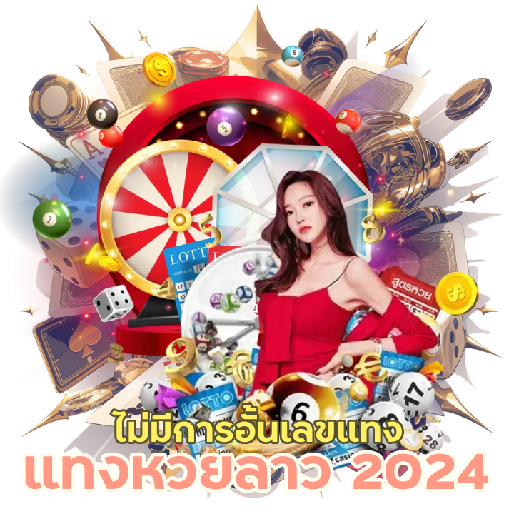 แทงหวยลาว 2024