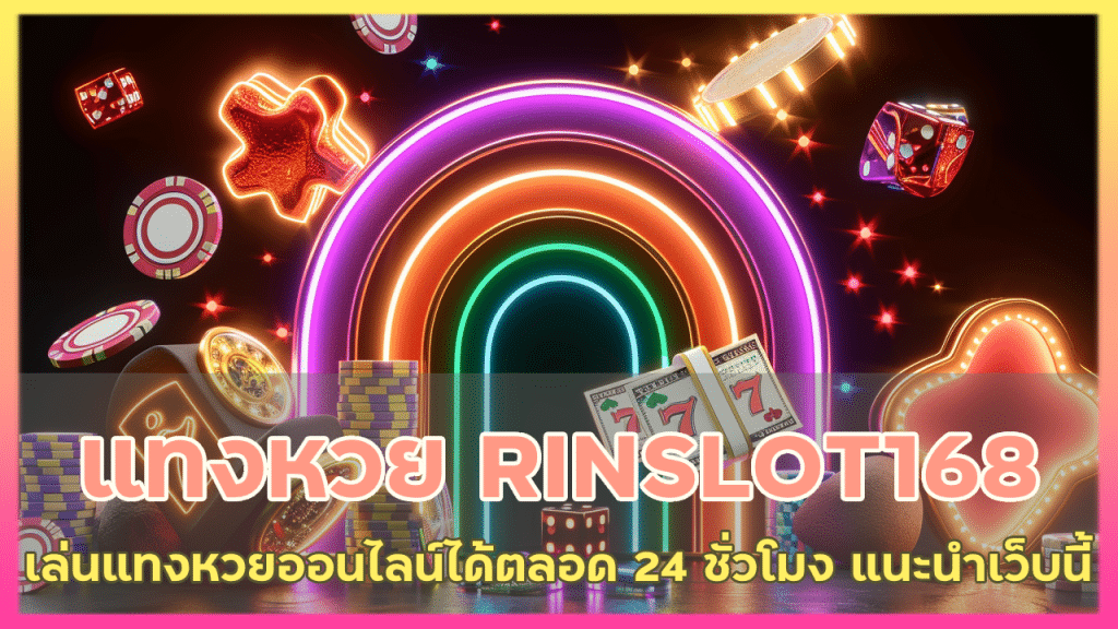 แทงหวย RINSLOT168