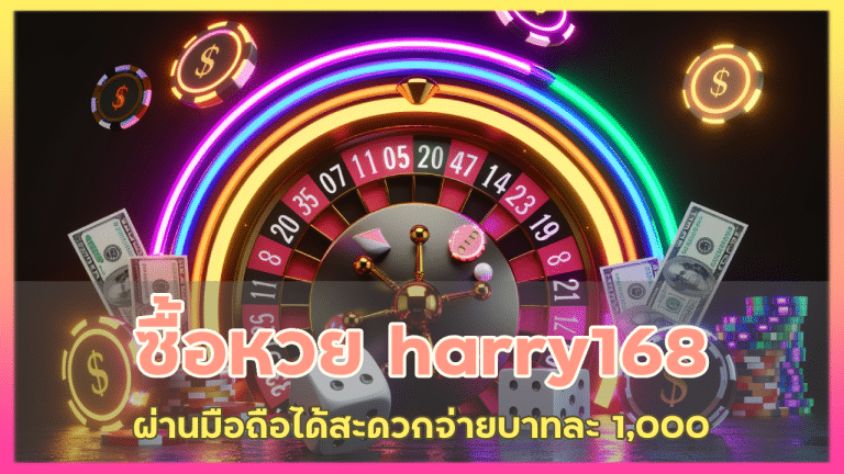 ซื้อหวย harry168