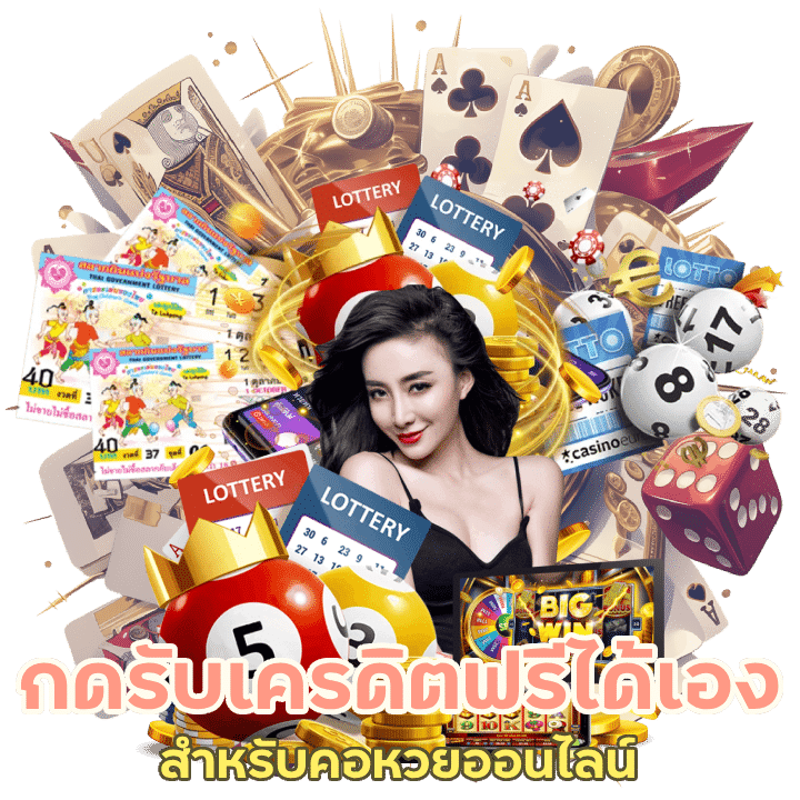 สมัคร กดรับเครดิตฟรี ได้เอง