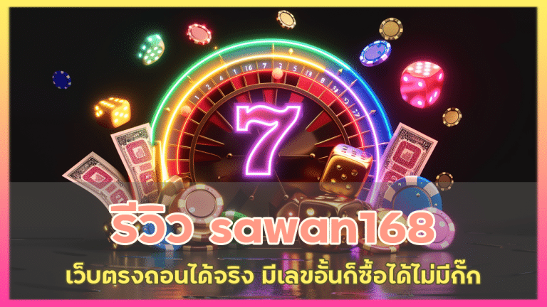 รีวิว sawan168