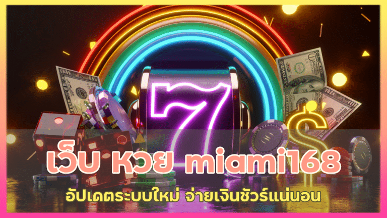 เว็บ หวย miami168