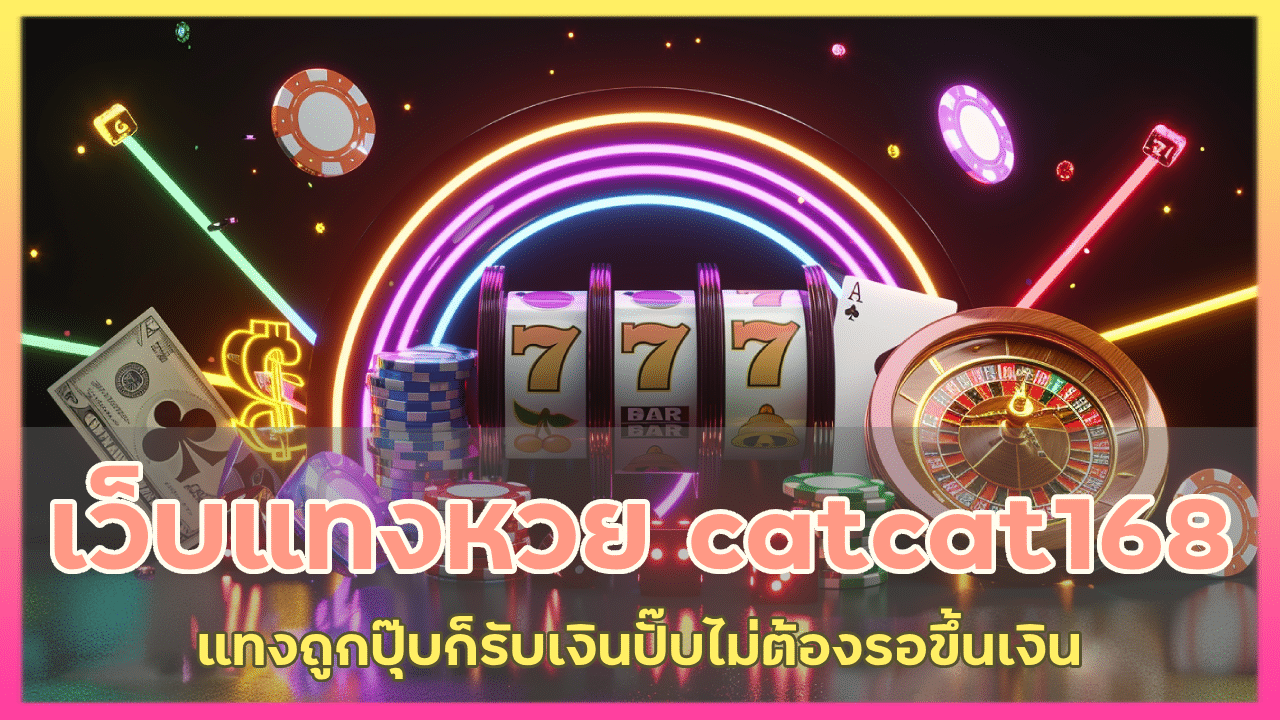 เว็บแทงหวย catcat168