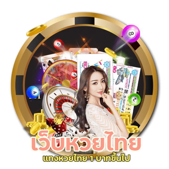 แทงหวยไทย 1 บาทขึ้นไป